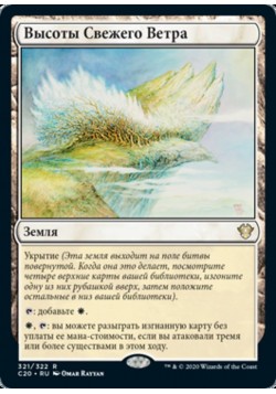 Высоты Свежего Ветра