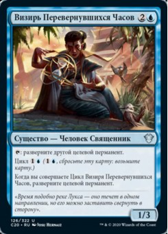 Визирь Перевернувшихся Часов