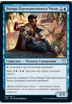 Визирь Перевернувшихся Часов