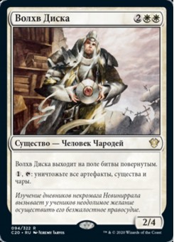 Волхв Диска