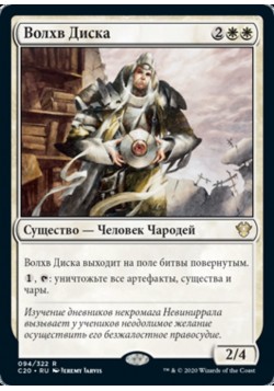 Волхв Диска