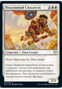 Воздушный Спасатель