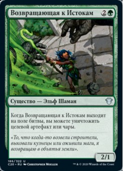 Возвращающая к Истокам
