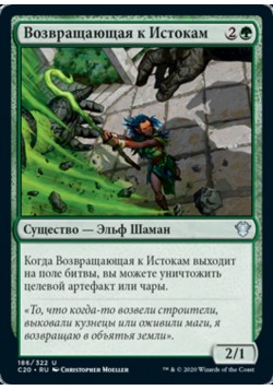 Возвращающая к Истокам