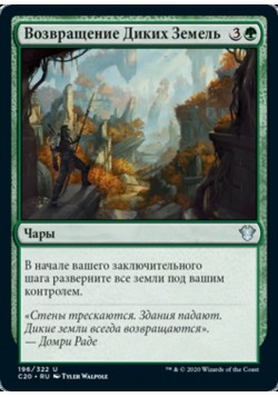 Возвращение Диких Земель