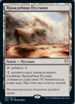 Враждебная Пустыня