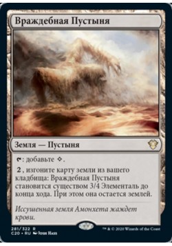 Враждебная Пустыня