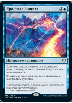 Яростная Защита