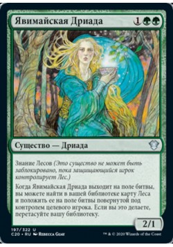 Явимайская Дриада