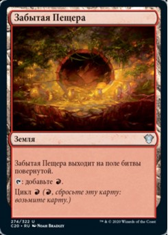 Забытая Пещера