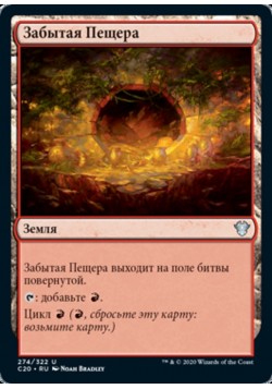 Забытая Пещера