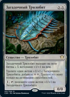 Загадочный Трилобит