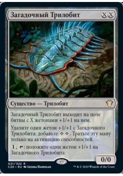 Загадочный Трилобит