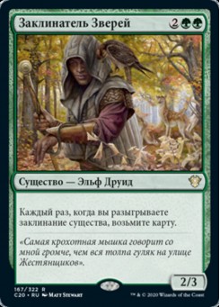 Заклинатель Зверей