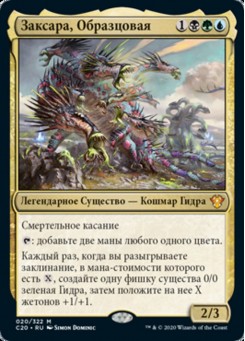 Заксара, Образцовая