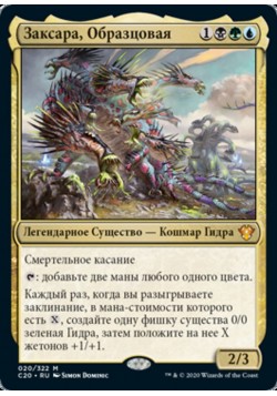 Заксара, Образцовая