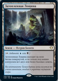 Затопленная Лощина