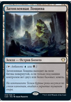 Затопленная Лощина