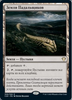 Земли Падальщиков