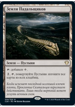 Земли Падальщиков