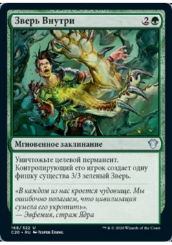 Зверь Внутри