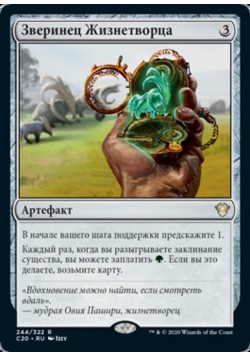 Зверинец Жизнетворца