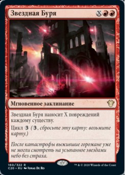 Звездная Буря