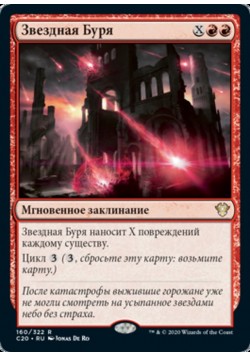 Звездная Буря