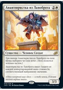 Авантюристка из Лавобрега