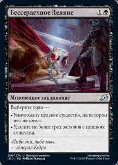 Бессердечное Деяние