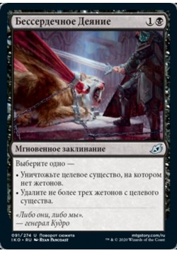 Бессердечное Деяние