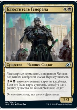 Блюститель Генерала