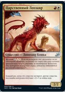 Царственный Леозавр