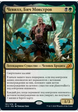 Чевилл, Бич Монстров