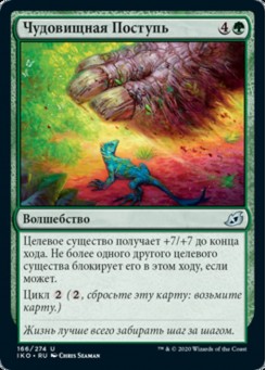 Чудовищная Поступь