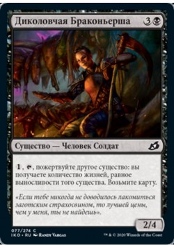 Диколовчая Браконьерша