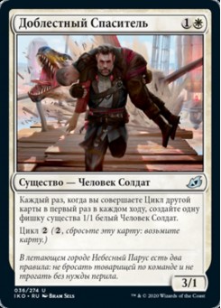 Доблестный Спаситель