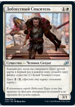 Доблестный Спаситель