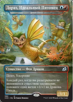 Дракон-Пикси