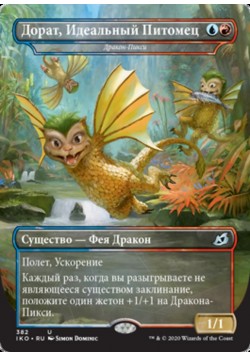 Дракон-Пикси