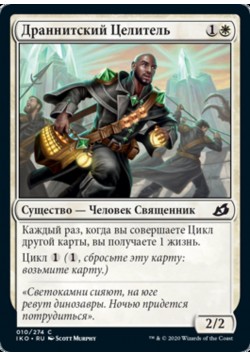 Драннитский Целитель