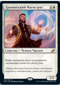 Драннитский Магистрат