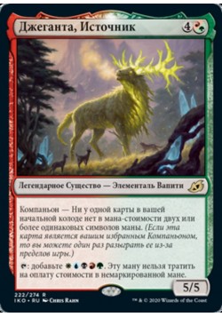 Джеганта, Источник