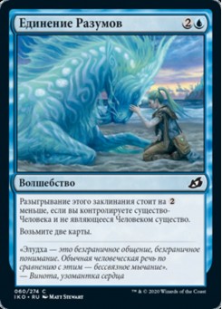 Единение Разумов