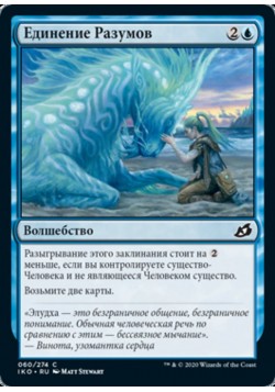 Единение Разумов