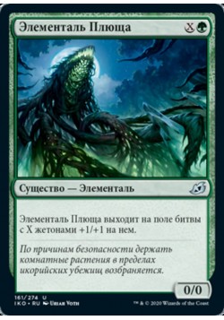 Элементаль Плюща