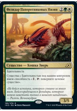 Фелидар Папоротниковых Низин