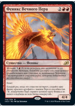 Феникс Вечного Пера