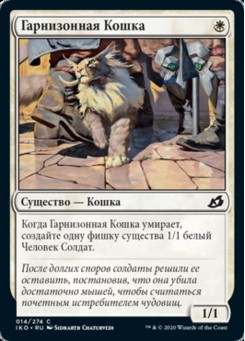 Гарнизонная Кошка