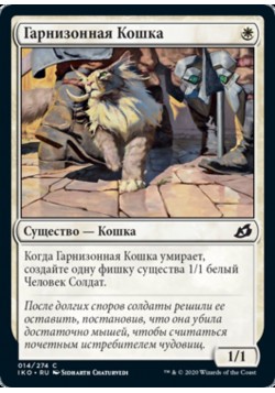 Гарнизонная Кошка